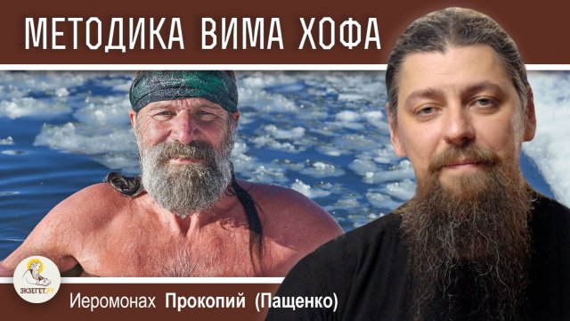 МЕТОДИКА ВИМА ХОФА. Скрытые опасности.  Иеромонах Прокопий (Пащенко)