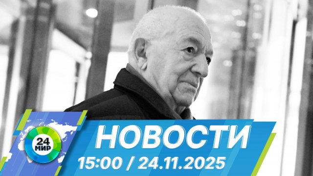 Новости 15:00 от 24.11.2025