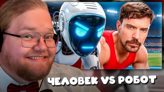 T2x2 СМОТРИТ ► Самый Быстрый Человек В Мире Vs. Робот