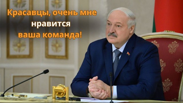 Лукашенко: "Красавцы, очень мне нравится ваша команда!"
