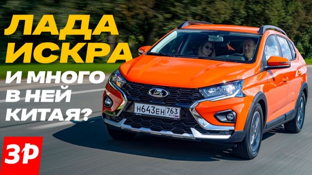 Лада Искра – что с компонентами и как сделана / Lada Iskra #lada #iskra