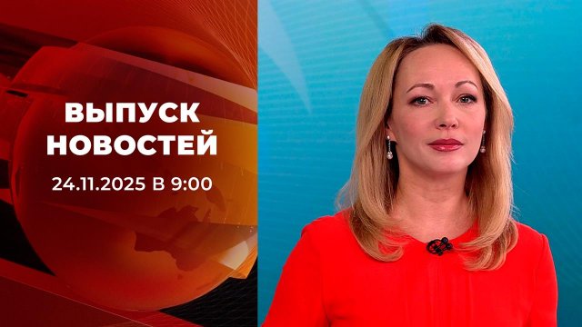 Выпуск новостей в 09:00 от 24.11.2025