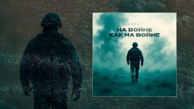 ARCHI - А на войне, как на войне (Официальная премьера трека)