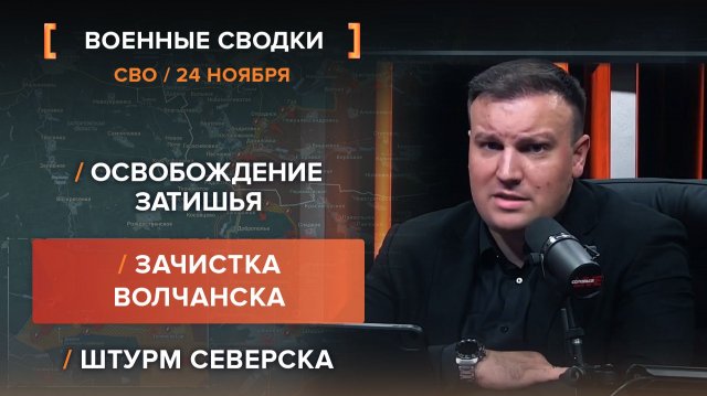 Освобождение Затишья. Зачистка Волчанска. Штурм Северска.