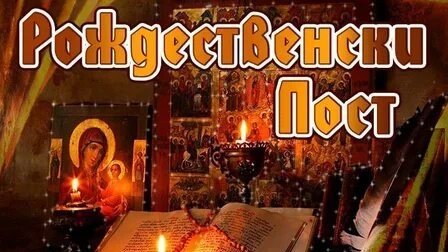 С началом рождественского поста. Музыкальная открытка.
