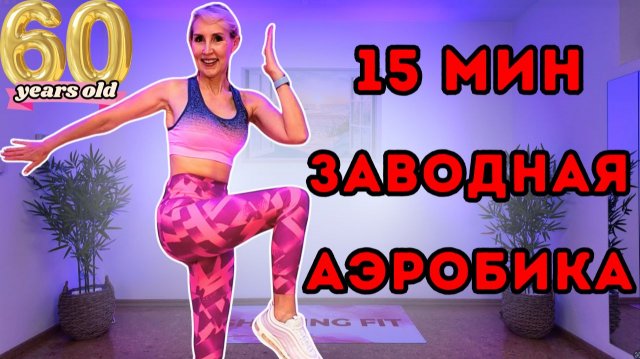 15 мин заводная аэробика | Танцевальные кардио-интервалы стоя | Весёлая тренировка для сжигания жира