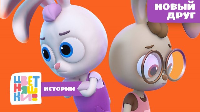 Новый друг | НОВИНКА | Трогательная история о дружбе | Цветняшки истории для детей