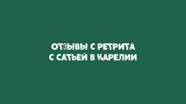 Что происходит на ретритах Сатьи!