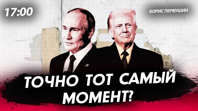 Точно тот самый момент? [Борис Первушин. СТРИМ]