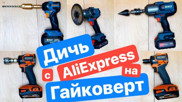 Дичь из КИТАЯ на Гайковерт. Насадка УШМ, патрон, перфоратор на Бурах Rage Furious