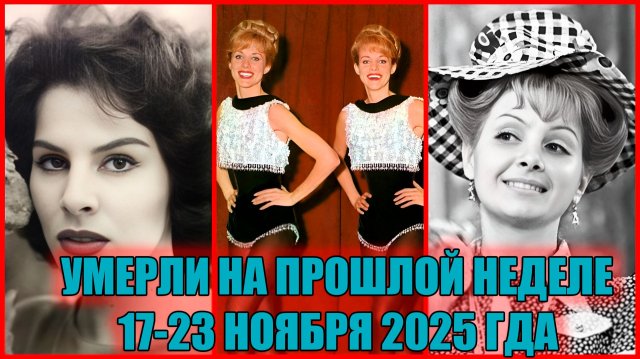 УМЕРЛИ НА ПРОШЛОЙ НЕДЕЛЕ: с 17 по 23 ноября 2025 года. ИЗВЕСТНЫЕ ЛЮДИ