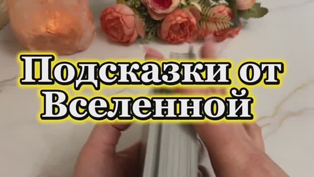 Подсказки от Вселенной ✨🔮🔆Таро