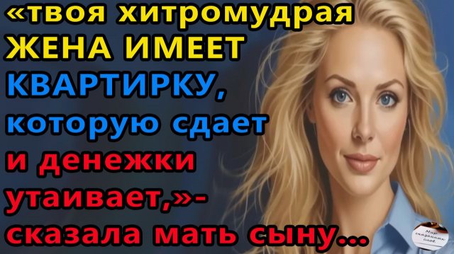 Истории из жизни|Хитромудрая жена |Аудио рассказы|Аудиокниги слушать онлайн|Жизненные истории