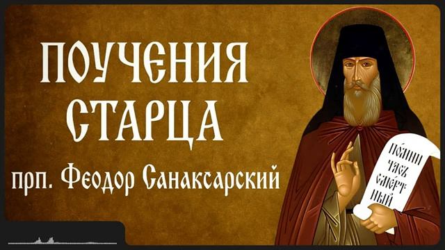 ПОУЧЕНИЯ СТАРЦА _ прп. Феодор Санаксарский