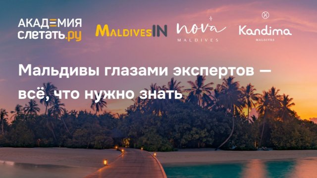 Мальдивы глазами экспертов — всё, что нужно знать. Вебинар 24.11.25