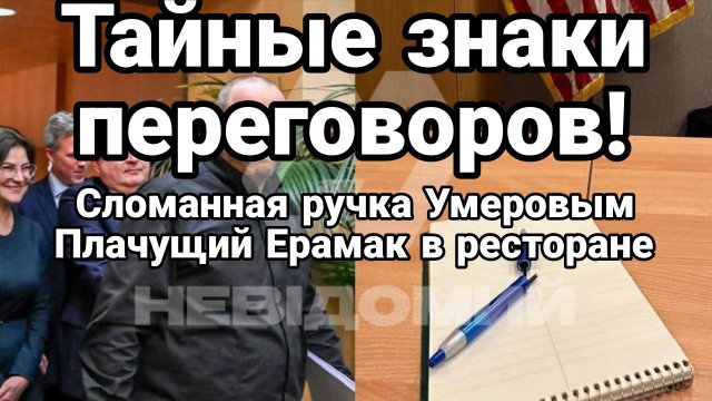 Тайные знаки ПЕРЕГОВОРОВ В ЩВЕЙЦАРИИ