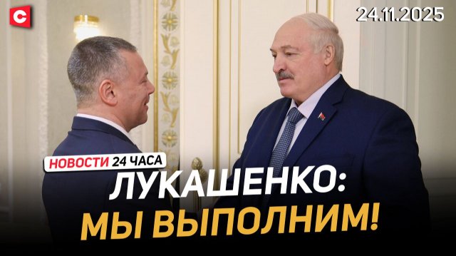 Лукашенко: Должны обеспечить себя всем необходимым | США подталкивает Украину к миру | Новости 24.11
