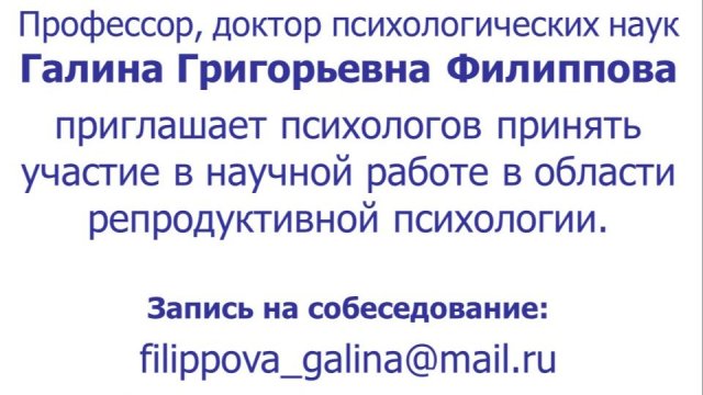 Профессор Филиппова Г.Г. приглашает психологов принять участие в научном исследовании