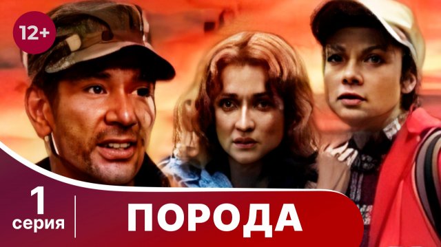 Порода. Серия 1. Боевик. Смотреть онлайн