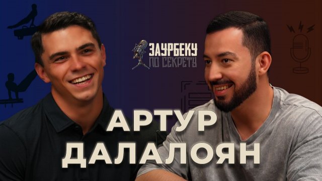 Далалоян о спортсменах в политике и Дженнифер Лопес