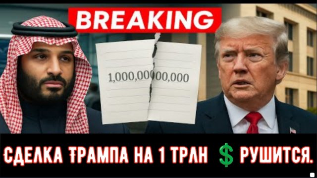 Сделка Трампа на 1 триллион долларов рушится после того, как всплывает информация о долгах Пентагона