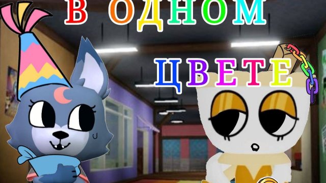 мир денди ,НО в одном цвете