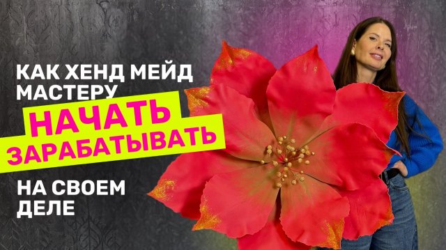 Как хенд мейд мастеру начать монетизировать или зарабатывать свое дело