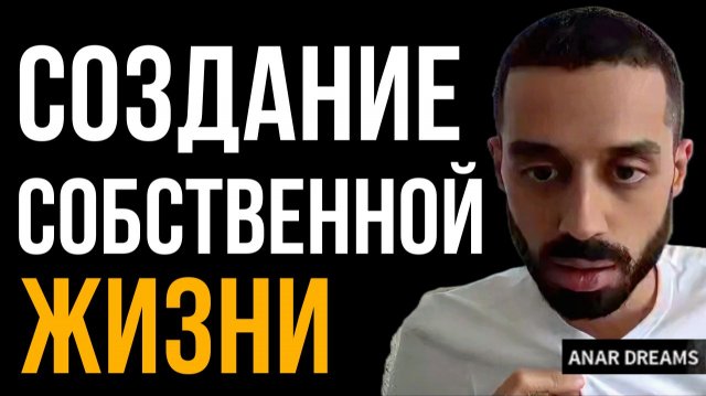 РУКОВОДСТВО К СЕБЕ, которое никто не даст. Прямой опыт вместо чужих слов | Анар Дримс