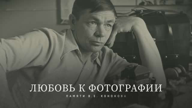 Любовь к фотографии