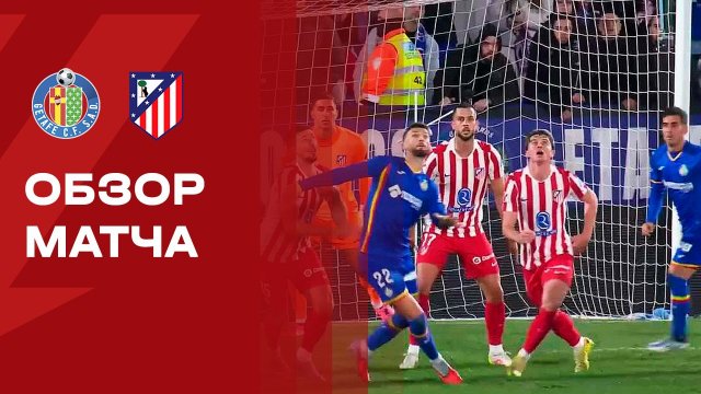 Хетафе - Атлетико. Обзор матча чемпионата Испании 23.11.2025