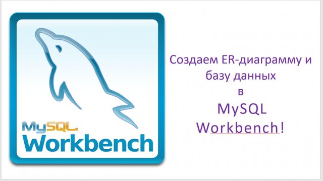 MySQL + Workbench (создание диаграмм и БД): Полный старт за 15 минут!