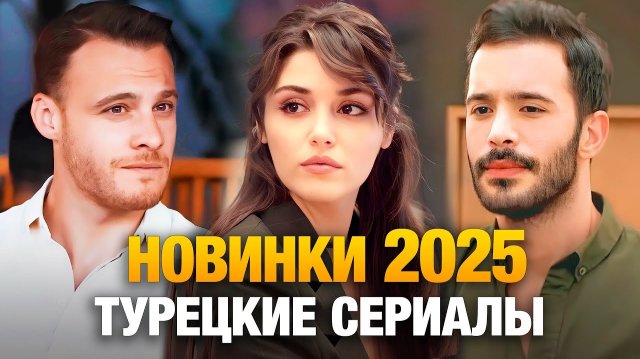 ТОП 20 САМЫЕ СТРАСТНЫЕ ТУРЕЦКИЕ СЕРИАЛЫ