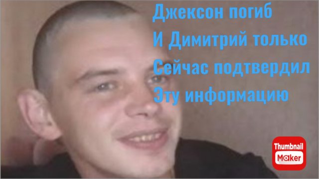 Всё в кучу. Джексон погиб и Димитрий только сейчас подтвердил эту информацию