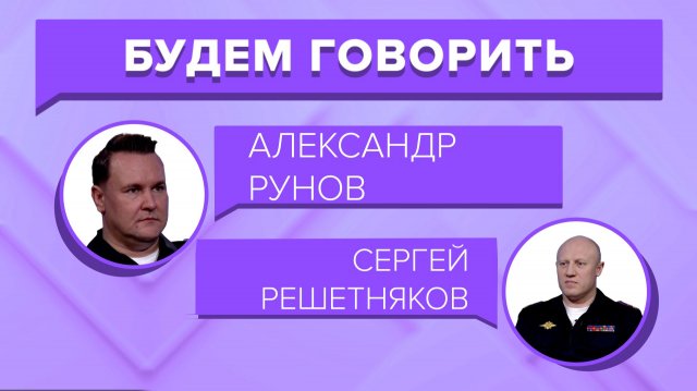 «БУДЕМ ГОВОРИТЬ» -  Александр Рунов и Сергей Решетников
