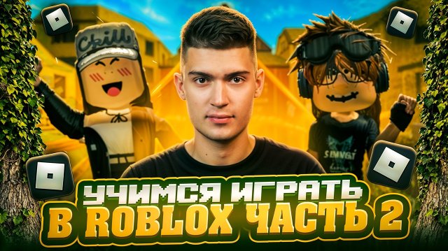 УЧИМСЯ ИГРАТЬ В ROBLOX | часть 2