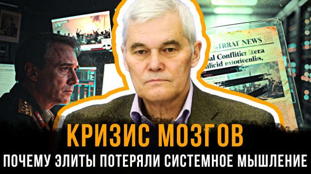 КРИЗИС МОЗГОВ: Почему элиты потеряли системное мышление | Константин Сивков и Вера Кузьмина