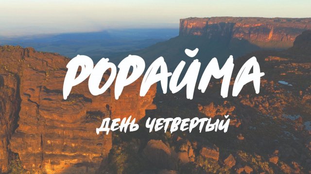 Путешествие в Затерянный Мир. День 4. Венесуэла, Рорайма.