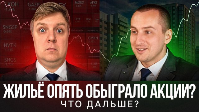 Жильё опять обыграло акции? Что дальше?
