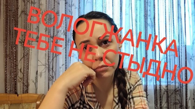 Разберем Канал Вологжанки✅Тебе не стыдно😥 ❓