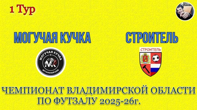 Могучая Кучка 0 - 9 Строитель