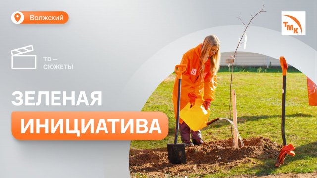 Сотрудники ВТЗ поучаствовали в экологической акции