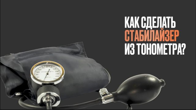Как переделать обычный тонометр