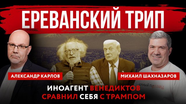 Ереванский трип. Иноагент Венедиктов сравнил себя с Трампом