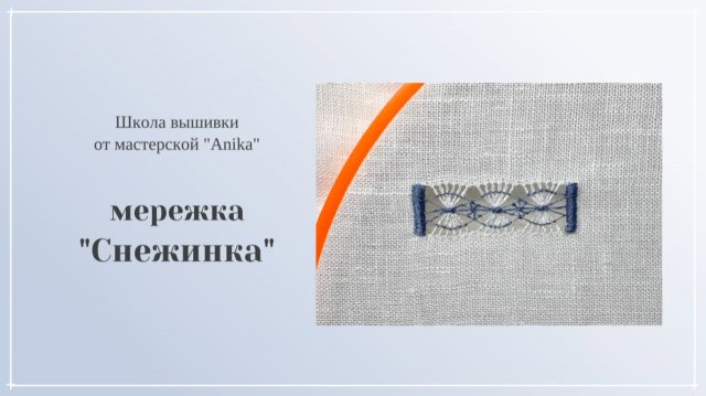 Мастер-класс мережка "Снежинка"