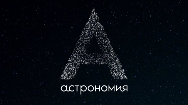 Курс Астрономия