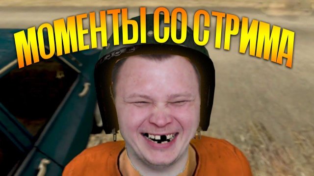 Pubg моменты со стрима