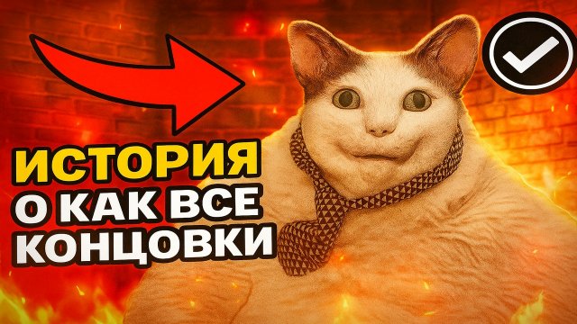 ⚡Бу, Испугался: История Окак ➣ ВСЕ КОНЦОВКИ