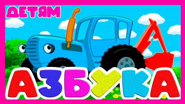 СИНИЙ ТРАКТОР АЗБУКА - ИЗУЧАЕМ БУКВЫ АЗБУКИ - ОБУЧАЮЩИЙ МУЛЬТИК ДЛЯ ДЕТЕЙ