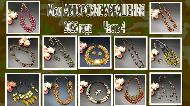 Мои АВТОРСКИЕ УКРАШЕНИЯ 2025 года. Часть 4.