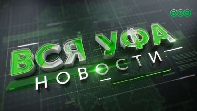 Новости Уфы • 24 ноября • 19:00